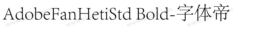 AdobeFanHetiStd Bold字体转换